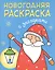 Новогодняя раскраска с загадками. Дед Мороз — 2661975 — 1