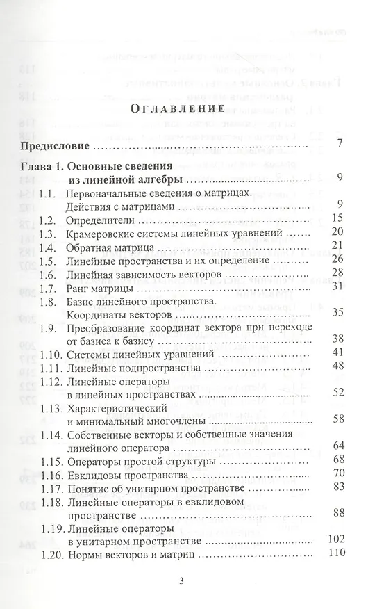 Книга Численные методы линейной алгебры: Учебное пособие. 2-е изд., испр. и доп. (Георгий Шевцов) — 2