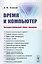 Время и компьютер: Негеометрический образ времени — 2823432 — 1