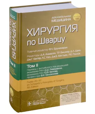 Хирургия по Шварцу: в 3-х томах. Том II — 3011844 — 1