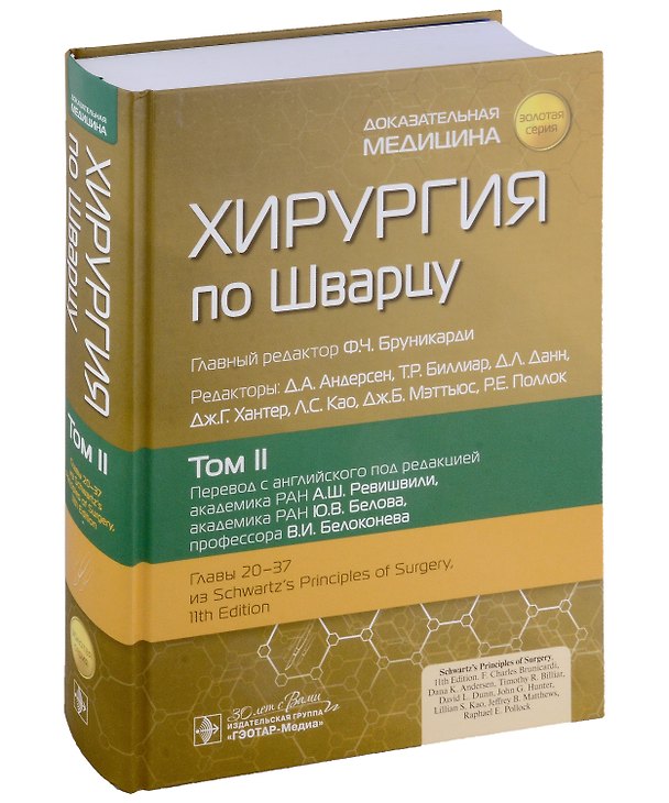 Книга Хирургия по Шварцу: в 3-х томах. Том II () — 1