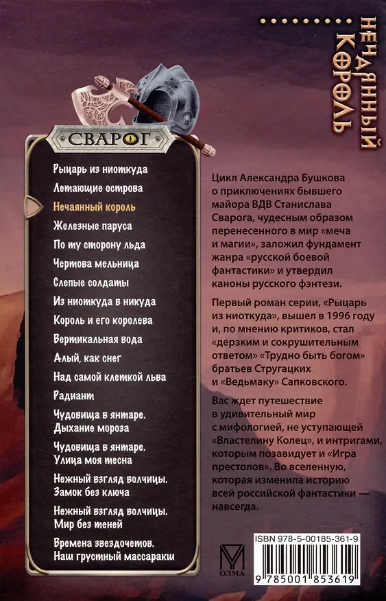 Книга Сварог. Нечаянный король (Александр Бушков) — 2