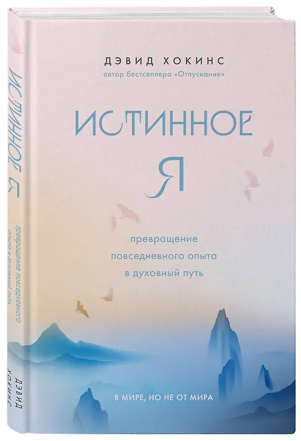 Книга Истинное Я. Превращение повседневного опыта в духовный путь (Дэвид Хокинс) — 4