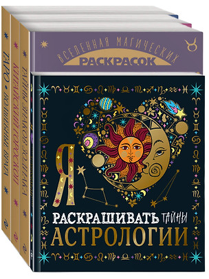 Комплект из 4-х раскрасок. Волшебный мир астрологии и таро — 2996486 — 1