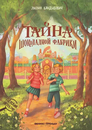 Тайна шоколадной фабрики — 3061397 — 1