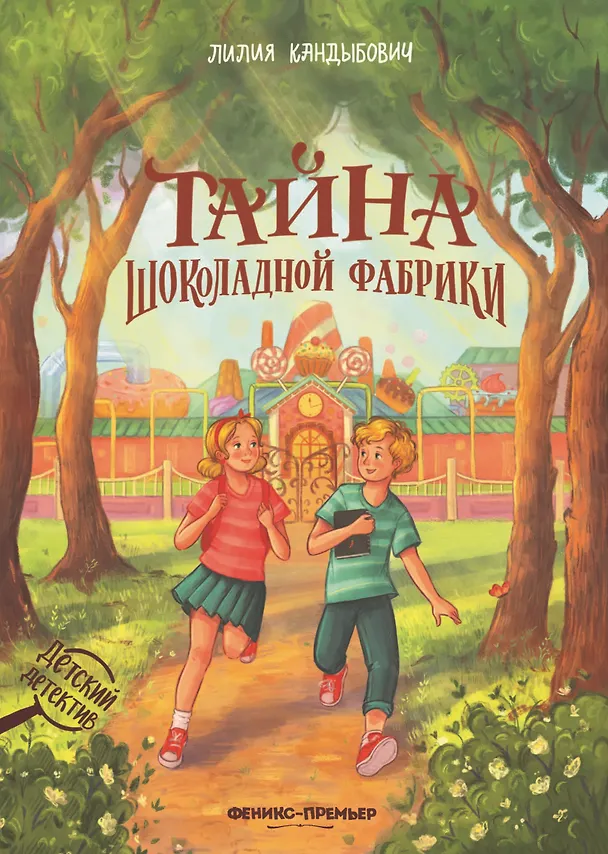 Книга Тайна шоколадной фабрики (Лилия Кандыбович) — 1