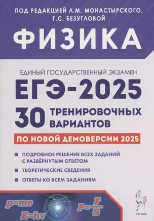 Физика. Подготовка к ЕГЭ-2025. 30 тренировочных вариантов по демоверсии 2025 года — 3067076 — 1