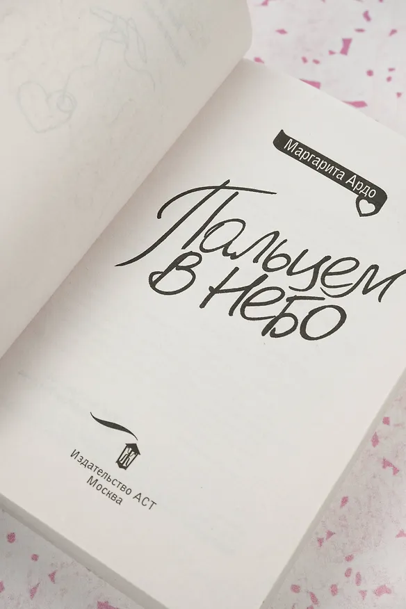 Книга Пальцем в небо (Маргарита Ардо) — 9