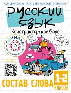 Русский язык. Конструкторское бюро. Состав слова 1-2 классы