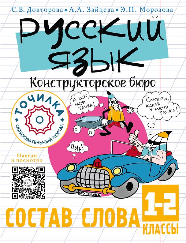 Книга Русский язык. Конструкторское бюро. Состав слова 1-2 классы (Светлана Докторова, Анастасия Зайцева, Эльвира Морозова) — 1