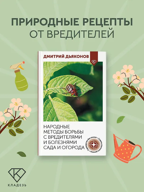 Книга Народные методы борьбы с вредителями и болезнями сада и огорода (Дмитрий Дьяконов) — 4