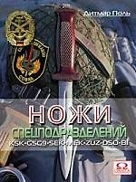 Книга Ножи спецподразделений () — 1
