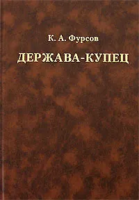 Держава-купец Отношения английской ост-индской компании с английским государством и индийскими патримониями. Фурсов К. (КомКнига)