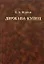 Держава-купец Отношения английской ост-индской компании с английским государством и индийскими патримониями. Фурсов К. (КомКнига) — 2122036 — 1