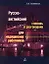 Русско-английский словарь и разговорник для медицинских работников (мягк). Волмянская О. (Маритан-Н) — 2173550 — 2