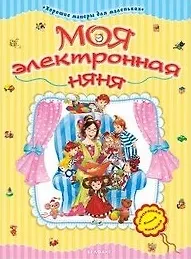 Моя электронная няня Хорошие манеры для мал. (картон) (Белфакс)