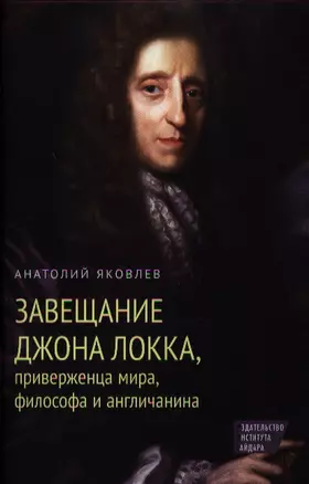 Завещание Джона Локка, приверженца мира, философа и англичанина. — 2350817 — 1