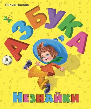 Азбука Незнайки — 2466842 — 1