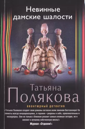 Невинные дамские шалости: роман — 2475708 — 1