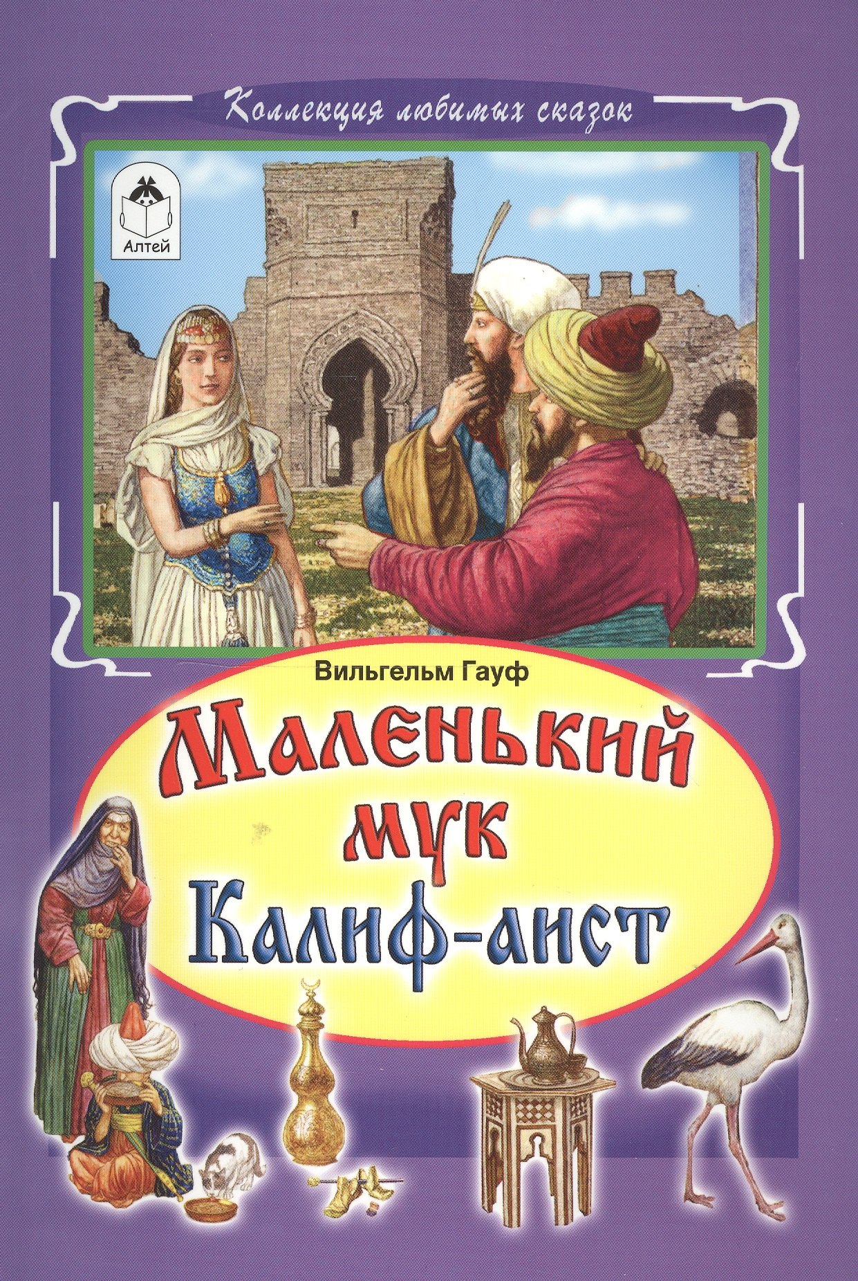 

Маленький мук Калиф-аист (илл. Дудин) (КолЛюбСк) Гауф
