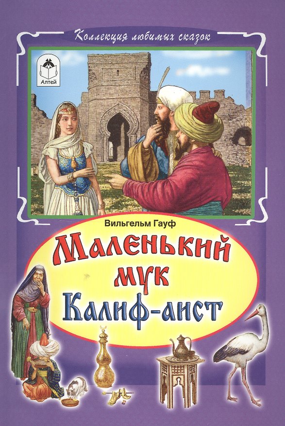 Книга Маленький мук Калиф-аист (илл. Дудин) (КолЛюбСк) Гауф (Вильгельм Гауф) — 1