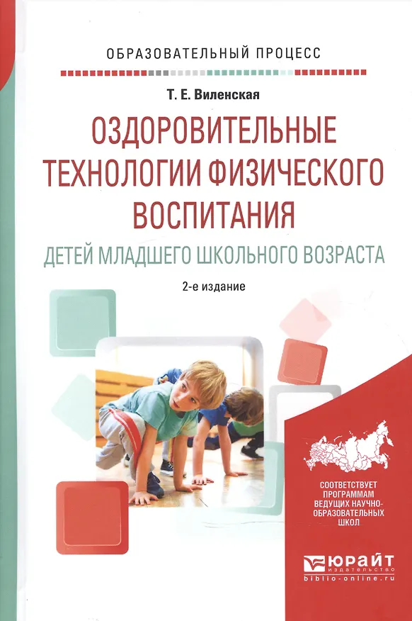 Книга Оздоровительные технологии физического воспитания детей младшего школьного возраста. Учебное пособие () — 1