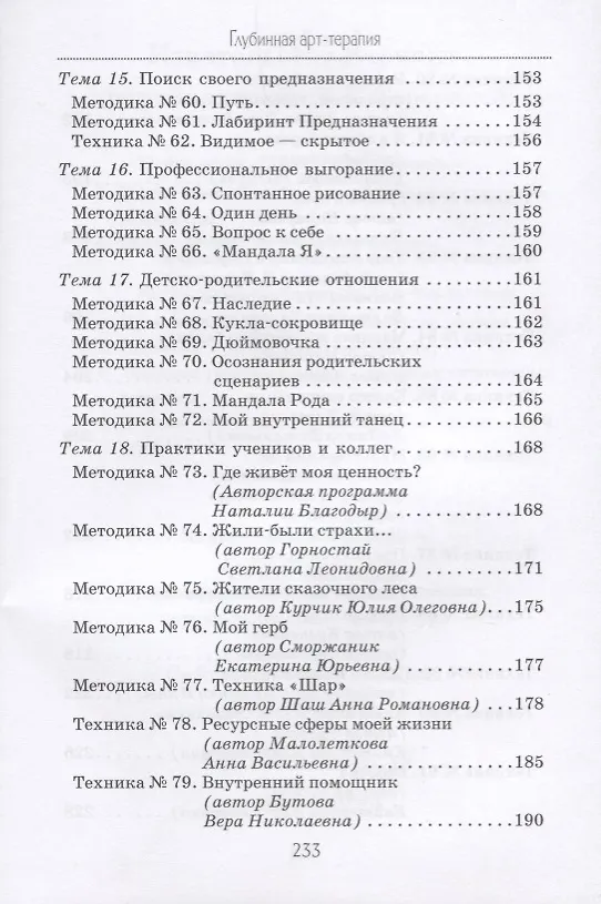 Книга Глубинная арт-терапия практики трансформаций (БиблАртТер) Татарина (Елена Тарарина) — 5
