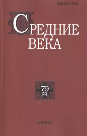 Средние века. Исследования по истории Средневековья и раннего Нового времени. Выпуск 79 (2) — 2664360 — 1