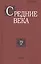 Средние века. Исследования по истории Средневековья и раннего Нового времени. Выпуск 79 (2) — 2664360 — 1