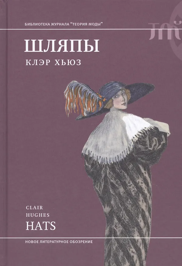 Книга Шляпы (Клэр Хьюз) — 1