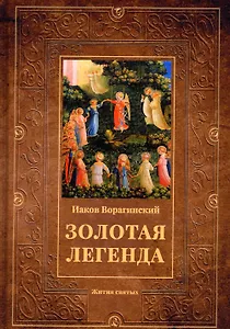 Золотая легенда: Жития святых