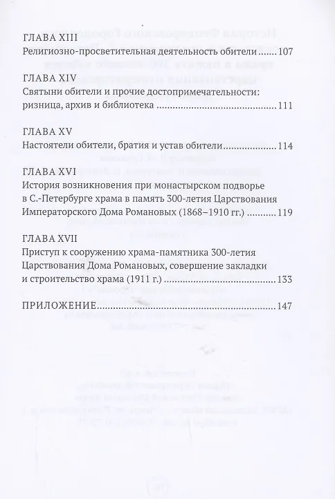 Книга История Феодоровского Городецкого монастыря (И. Краснослободцева) — 4