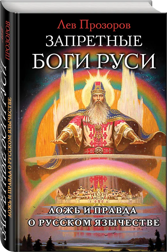 Книга Запретные боги Руси. Ложь и правда о Русском Язычестве (Лев Прозоров) — 4