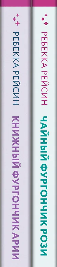 Книга Комплект из 2-х книг. Счастливый магазинчик (Чайный фургончик Рози + Книжный фургончик Арии) (Ребекка Рейсин) — 3