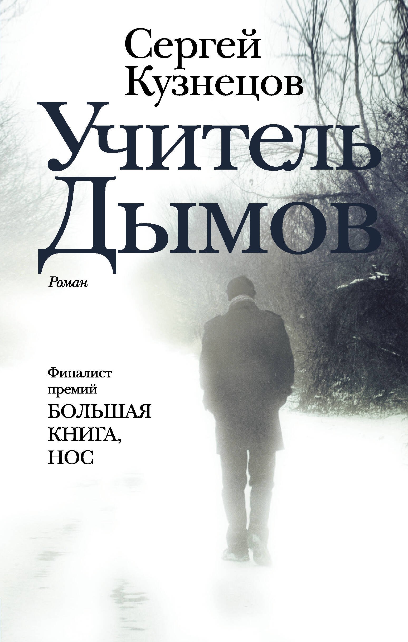 

Учитель Дымов : роман