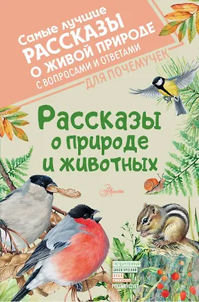 Книга Рассказы о природе и животных (Виталий Бианки)