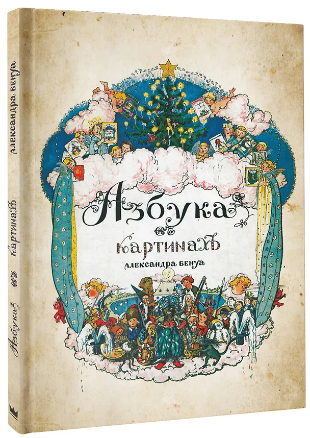 Книга Азбука в картинах с иллюстрациями Александра Бенуа (Александр Бенуа) — 4