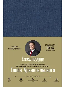 Ежедневник. Метод Глеба Архангельского (недатированный)
