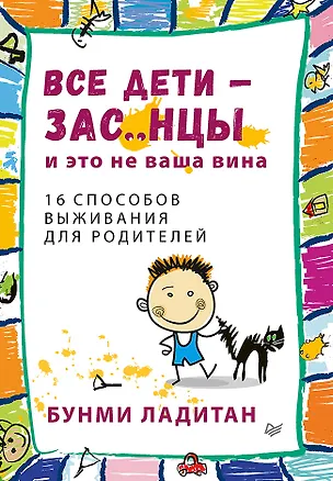 Книга Все дети - зас..нцы. И это не ваша вина (Банми Ладитан)