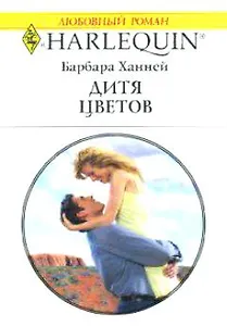 Дитя цветов (мягк) (Любовный Роман 1511). Ханней Б. (Аст)