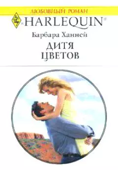 Дитя цветов (мягк) (Любовный Роман 1511). Ханней Б. (Аст) — 2127082 — 1