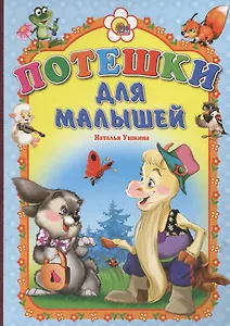 Потешки для малышей (козлик)