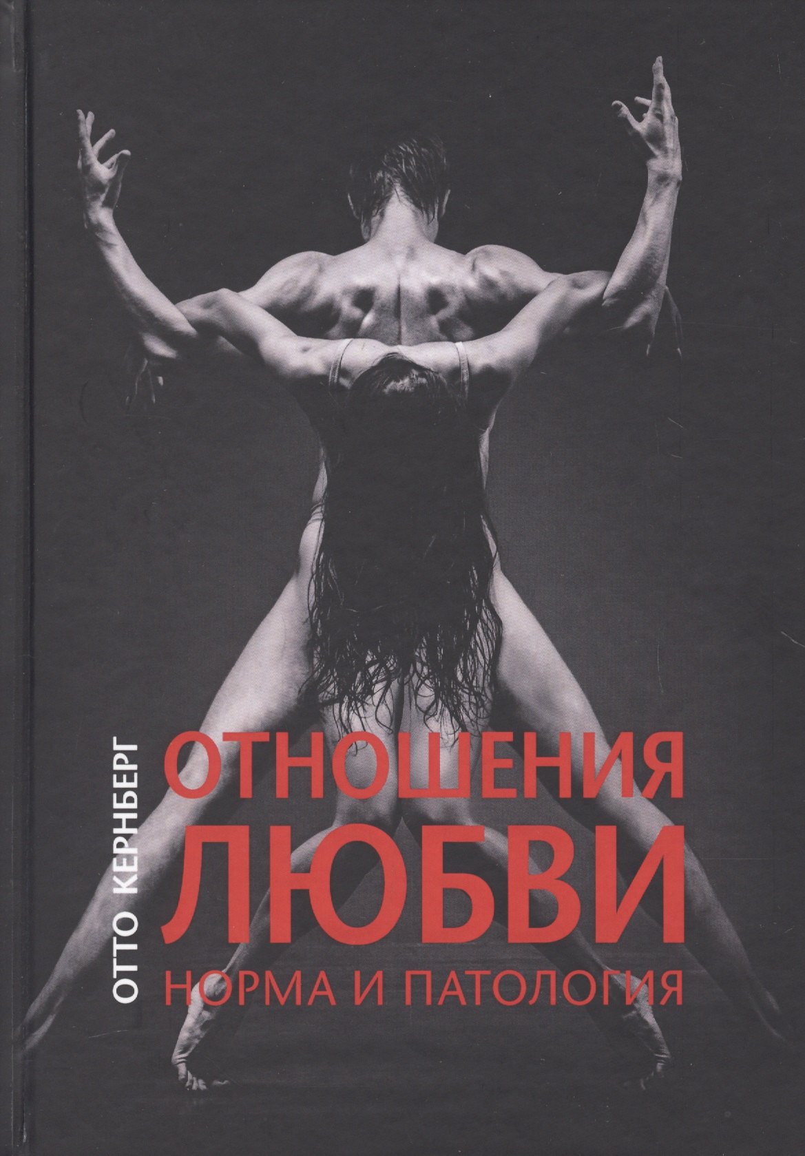 

Отношения любви: норма и патология