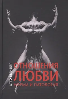Отношения любви: норма и патология