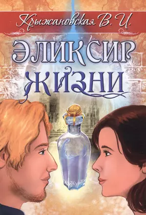 Эликсир жизни. Мистическо-исторический роман — 2726789 — 1