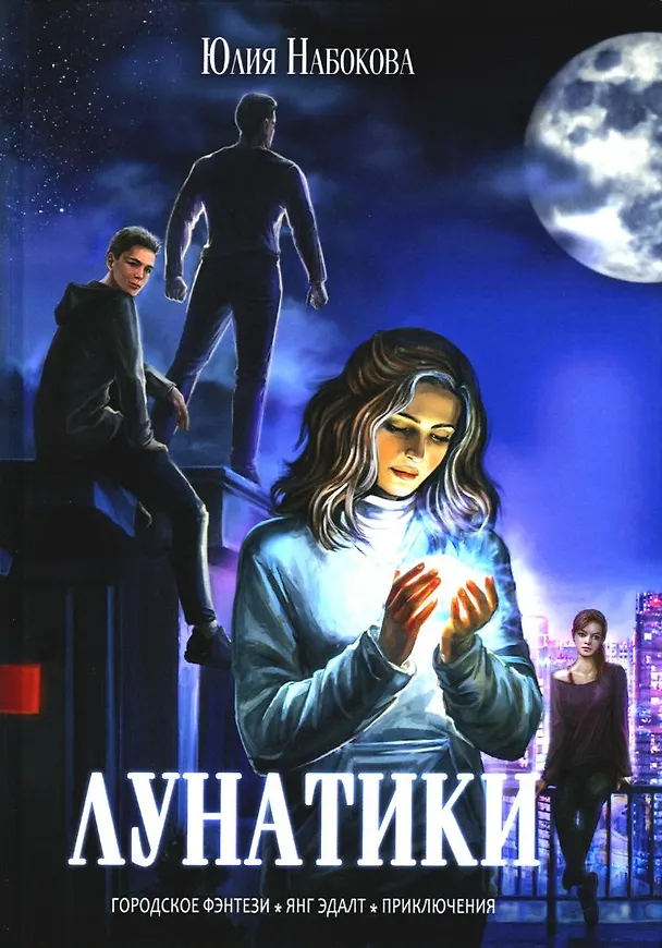 Книга Лунатики (Юлия Набокова) — 1