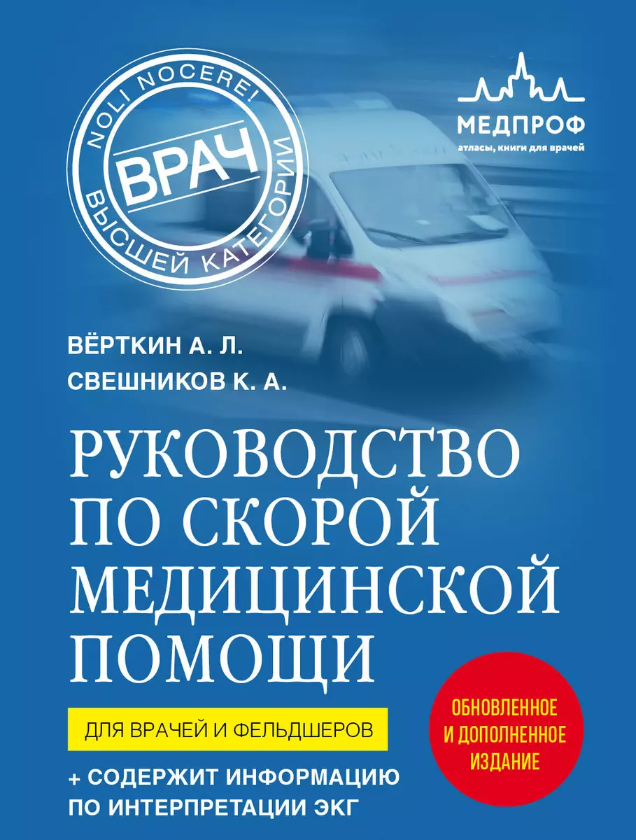 Руководство по скорой медицинской помощи. Для врачей и фельдшеров (Аркадий  Вёрткин, Свешников Константин Анатольевич) - купить книгу с доставкой в ...