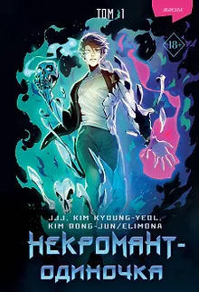 Некромант-одиночка. Том 1 (Единственный некромант / The Lone Necromancer). Манхва