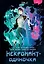 Некромант-одиночка. Том 1 (Единственный некромант / The Lone Necromancer). Манхва — 3015948 — 1