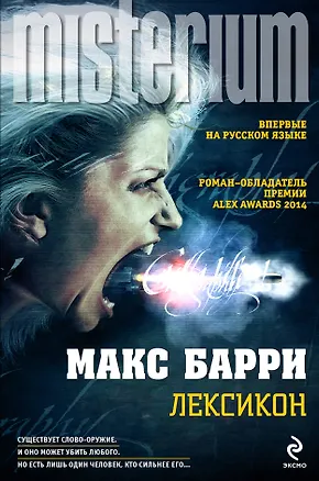Книга Лексикон (Макс Барри)